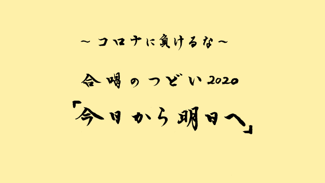 合唱のつどい2020